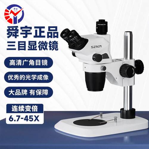 SZN71-B4三目体视显微镜 3D立体视觉0.67-4.5X连续变倍体视显微镜