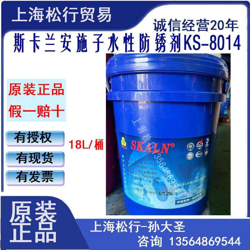 SKALN斯卡兰安施子水性防锈剂8014水基防锈油水溶性防锈油