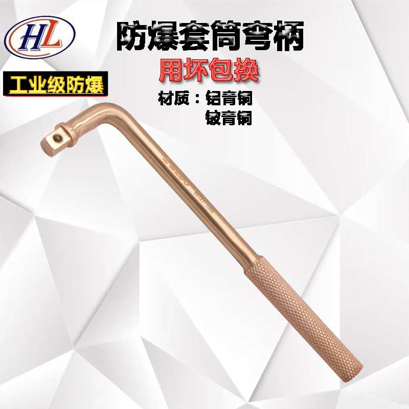 防爆弯柄套筒3/4弯柄套筒工具弯把附件1/2套筒弯把铜制套筒弯把