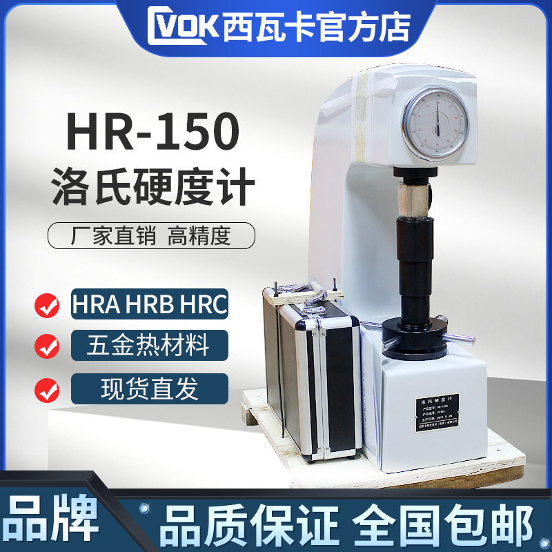 洛氏硬度计HR-150A/C金属硬度计模具钢材硬度计热处理材料硬度