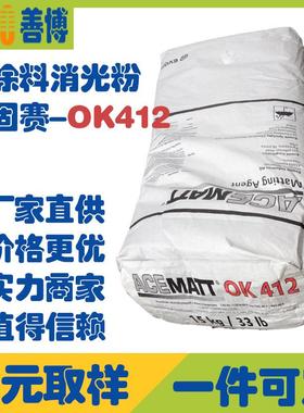 德固赛OK412水性涂料消光粉聚氨酯涂料消光粉透明哑粉悬浮性好