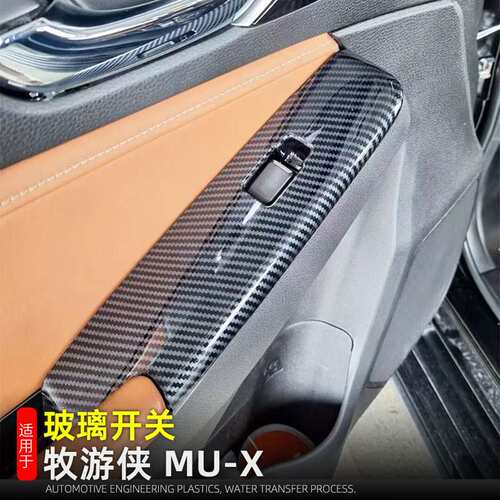 适用23-26款牧游侠MU-X车窗升降面板玻璃按键框ISUZU车内改装用品
