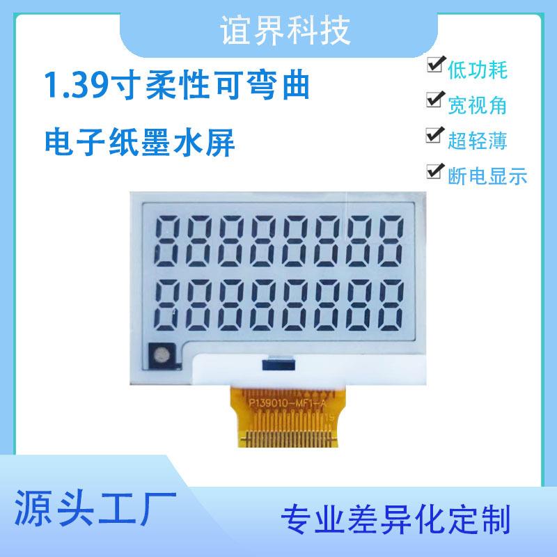 1.39寸段码式柔性电子纸墨水屏可弯曲宽视角低功耗显示屏EPD