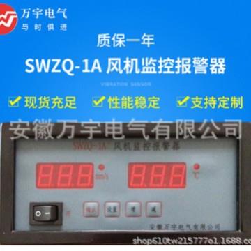 SWZQ-1A+ 风机监控报警器 规格型号齐全