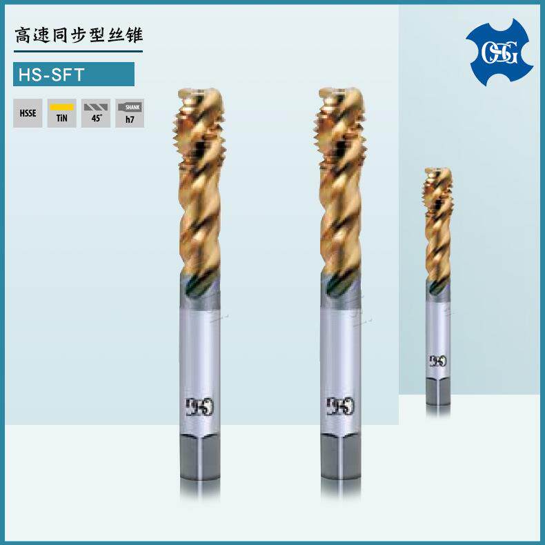 OSG螺旋槽丝锥 M5 M8 M12 M14 中碳素钢用 高速同步型丝锥HS-SFT