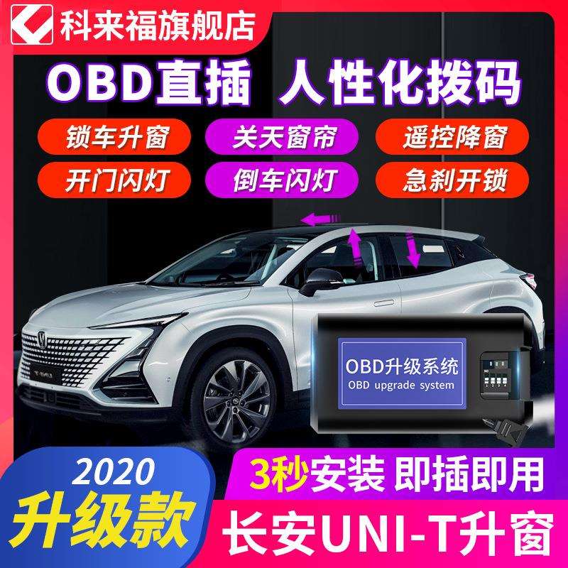 科来福 长安unit引力一键升窗器obd关窗自动落锁车窗玻璃升降改装