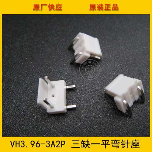 VH3.96-3A2P平弯 VH-3A2P 3.96MM间距 三针缺一针平弯针座 环保