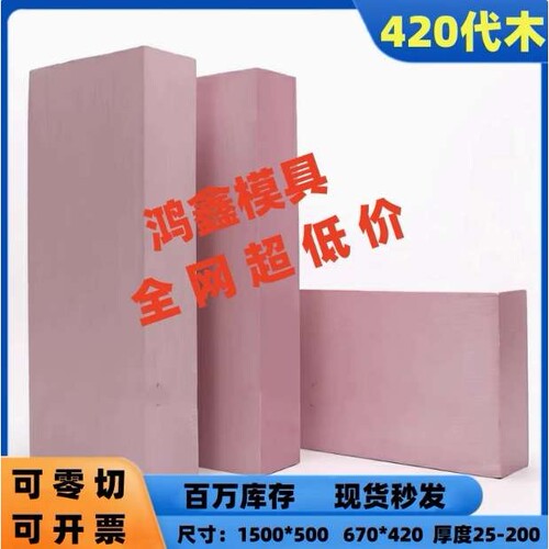 模具代木420 C300不饱和树脂代木板模具检具750B CNC雕刻手板代木