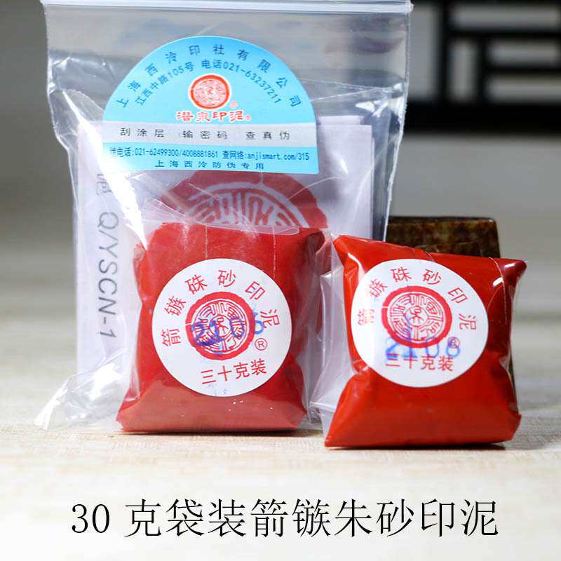 潜泉上海西泠印社印泥专业级篆刻30克60克高档粉彩箭镞朱砂印泥