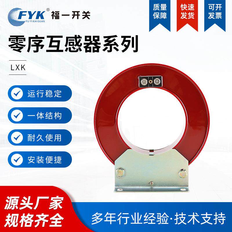 厂家 福一 零序互感器开合式 LXK系列红色 环网柜高压柜 质优