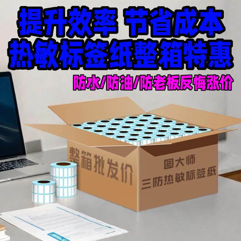 三防热敏纸不干胶标签纸20*10快递面单价格标签机热敏标签打印纸