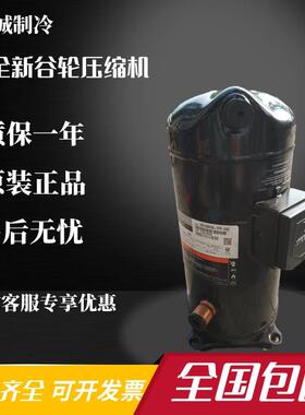 VP144KFE-TFP-522 VP144KSE-TFP-592全新原装谷轮12匹压缩机R410A