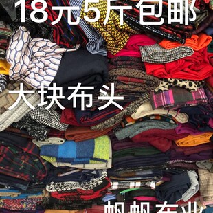 18元5斤包邮diy雪纺雷丝裤料风衣料棉布棉绸大甩卖