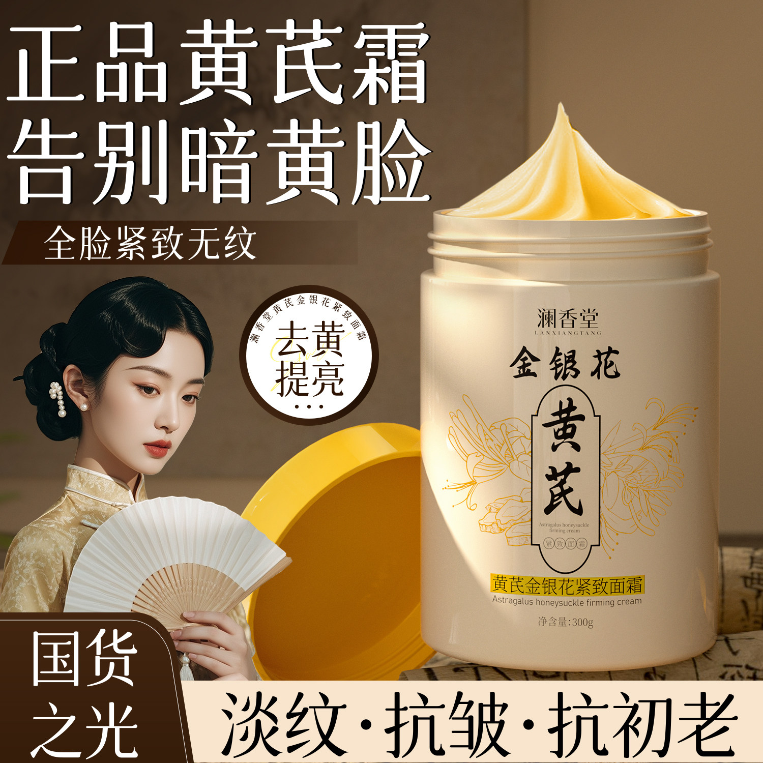 澜香堂黄芪金银花面霜去黄提亮淡纹抗皱紧致保湿霜国货官方旗舰店