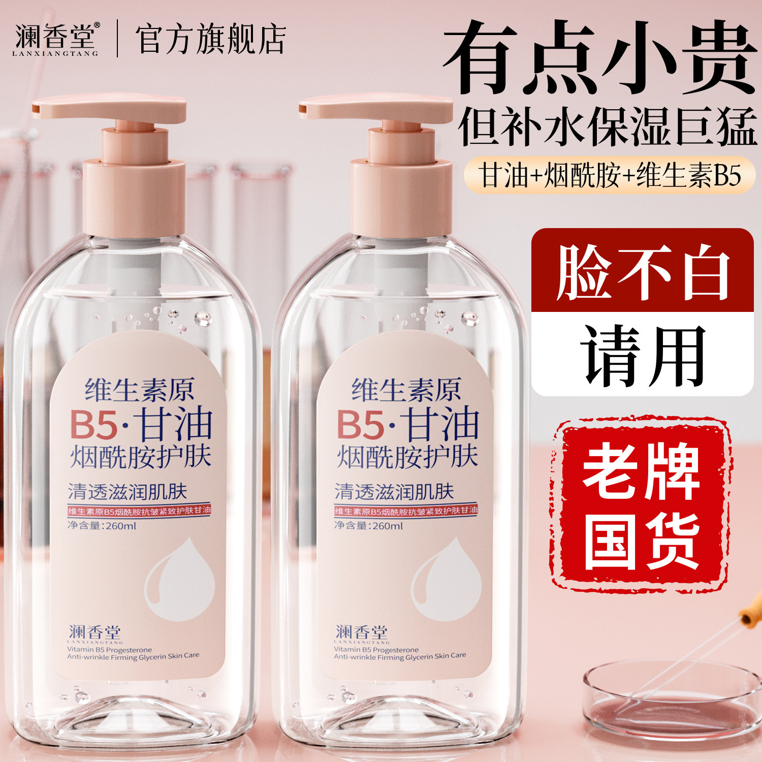 澜香堂维生素烟酰胺护肤甘油滋润保湿妆前打底水乳补水提亮爽肤水