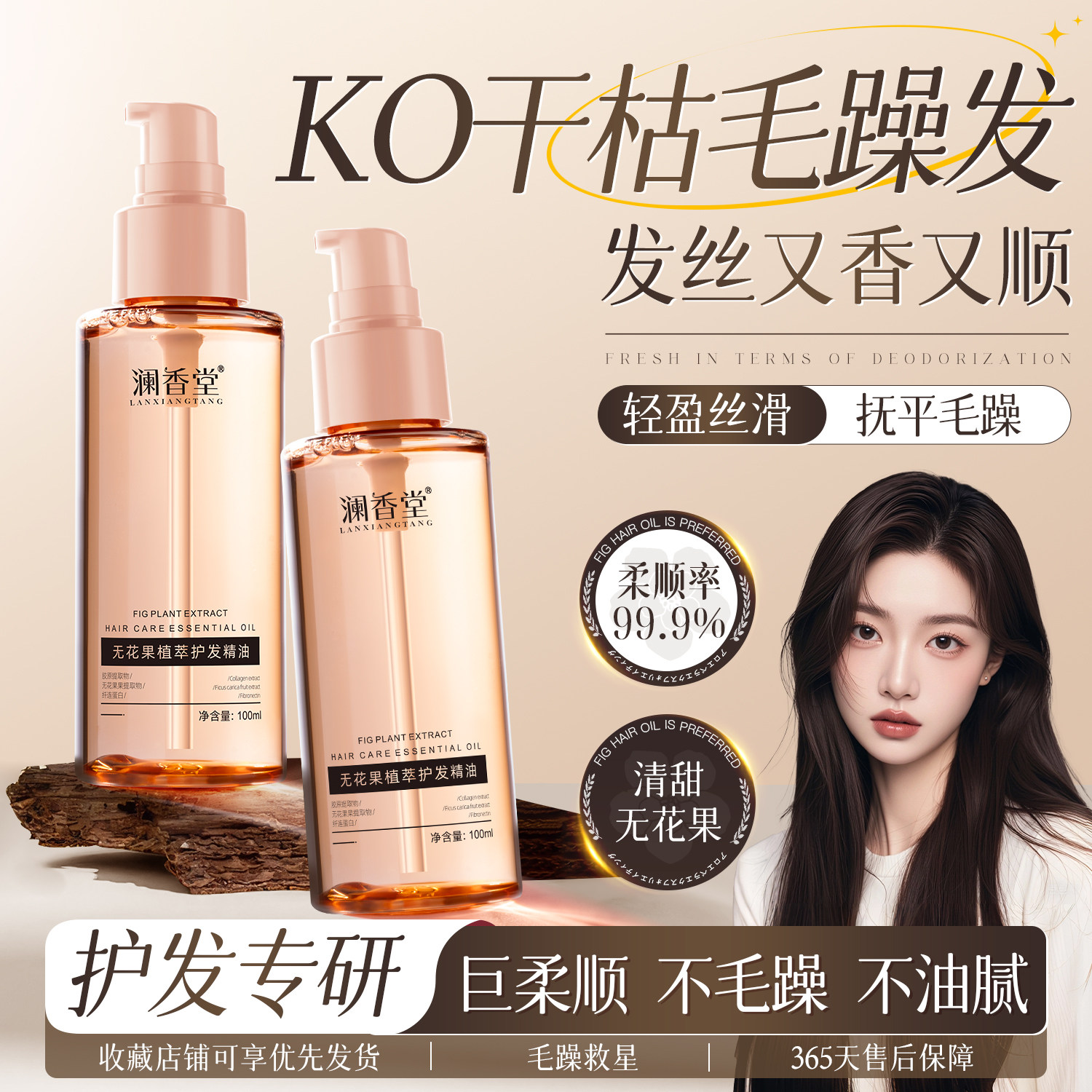 澜香堂护发精油柔顺防毛躁修护干枯护理油持久留香改善发质柔顺剂