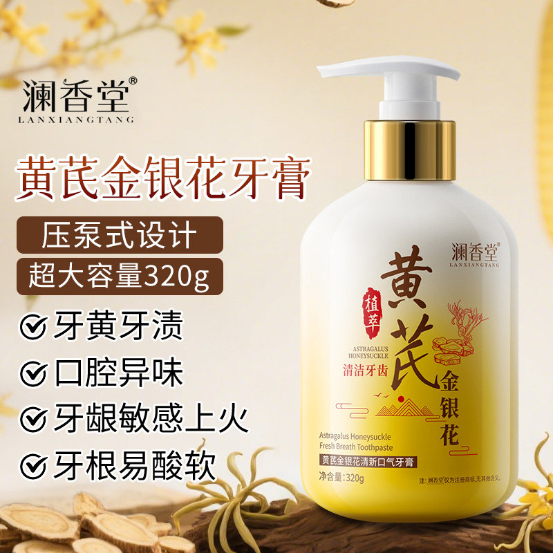 澜香堂黄芪金银花牙膏清新去口臭清洁牙齿去黄去渍护龈健齿男女生