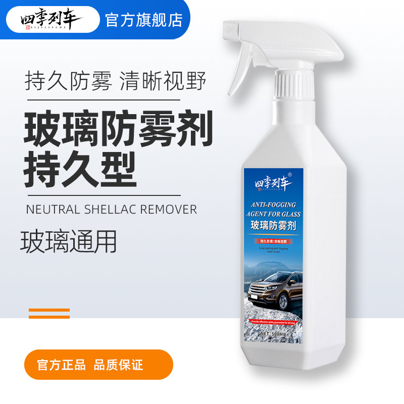 四季列车防雾剂汽车挡风玻璃防雾喷剂三轮四轮后视摩托头盔除雾