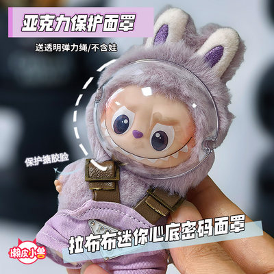 懒皮小兽拉布布labubu心底密码脸罩保护壳面罩搪胶防刮防尘保护罩