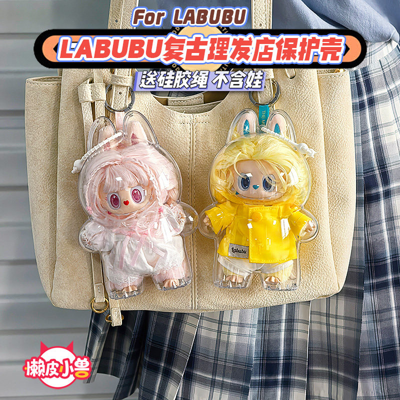 懒皮小兽labubu拉布布复古理发店娃娃保护套收纳透明硬壳遛娃包