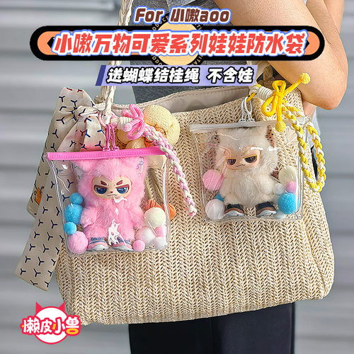 小嗷万物可爱娃包保护套