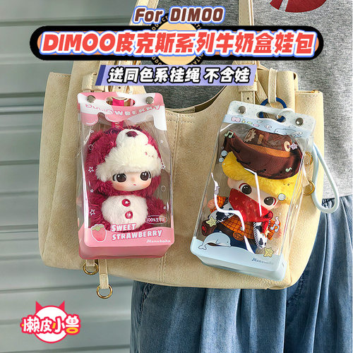 dimoo皮克斯牛奶盒娃包