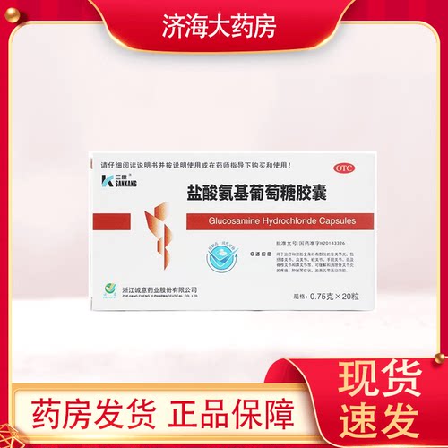 【三康】盐酸氨基葡萄糖胶囊0.75g*20粒/盒