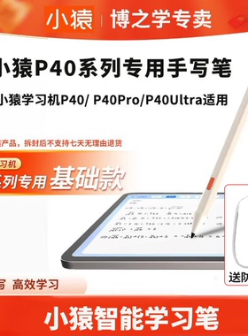 小猿AI学习机手写笔P40Ultra /S学练机/T4旗舰款 r1平板电脑专用原装手写笔/小猿学习机/学练机笔尖平替款