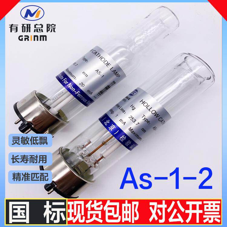 有色院AS-1-2两针脚原子吸收空心阴极灯元素灯钾银金镉Cd热电耶拿