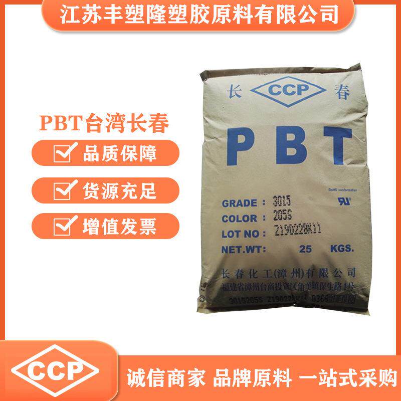 PBT台湾长春3015颗粒增强注塑增强插座线圈轴聚对苯二甲酸丁二醇