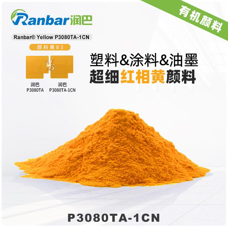 润巴P3080TA-1CN红相黄超细高透明有机颜料黄色有机色粉-颜料黄83