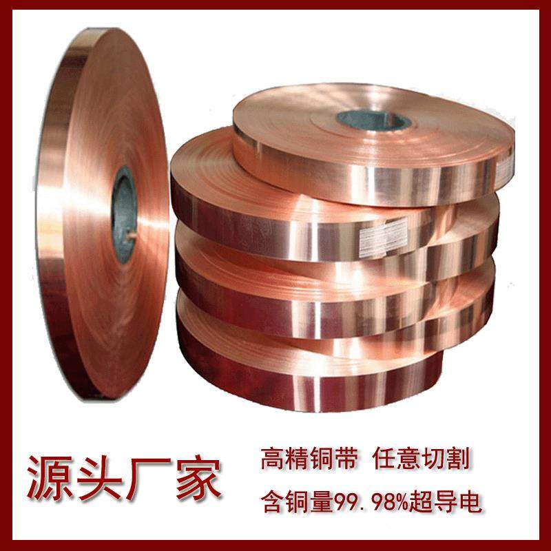 宽幅紫铜带软态电力c1100紫铜带紫铜片米宽T2紫铜带变频器紫铜带