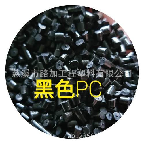 黑色阻燃PC聚碳酸酯再生塑料回料粒子