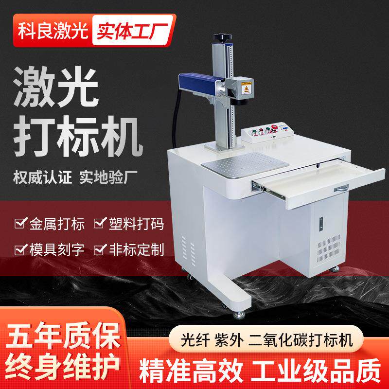 科良光纤激光打标机不锈钢紫外镭射水杯刻字小型金属便携雕刻机