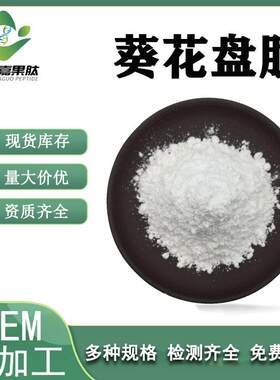 向日葵盘肽 500Da 嘉果肽 酶解小分子肽 全水溶 现货 葵花盘肽粉