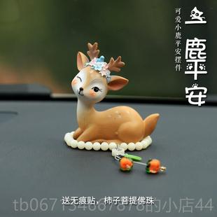 高档一路平安小鹿汽车摆件内品车饰载中控台女生2240车新款 可爱女