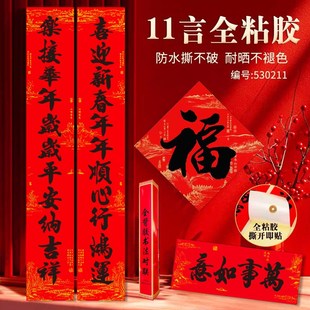 全背胶十一言对联春节2025蛇年新款农村家用大门书法黑字自粘春联