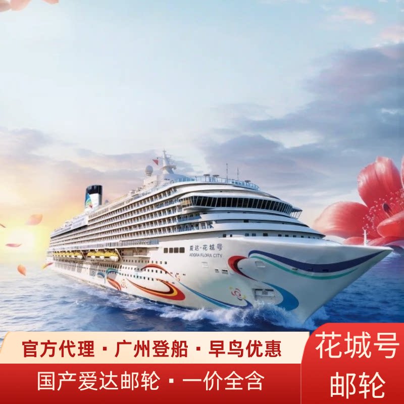 爱达花城号邮轮旅游广州出发5/出境邮轮