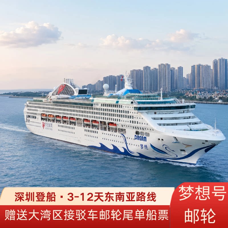 成真邮轮东方梦想号邮轮国庆深圳出发日本宫古岛越南下龙湾真美