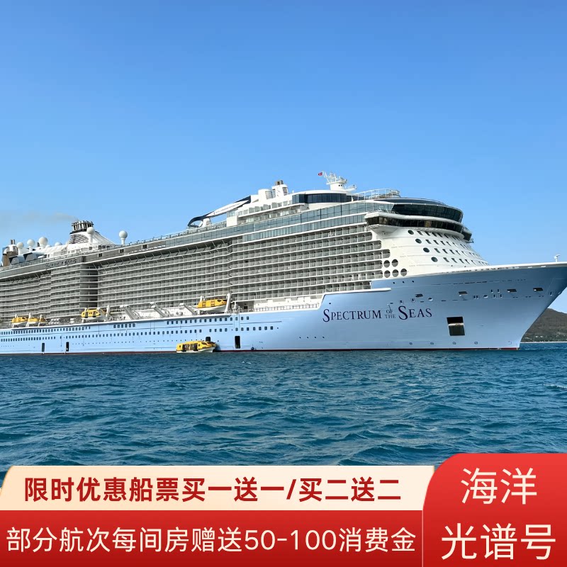 皇家加勒比海洋光谱号邮轮日韩豪华邮轮旅游香港出发【官方授权】