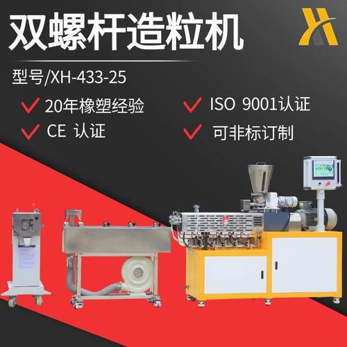 XH-433-25双螺杆挤出造粒机高分子填充改性可双螺杆定量喂料