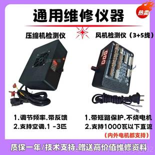 高档新品 通用三线五线馈直流机检测仪测动试驱板风反工具解决风机