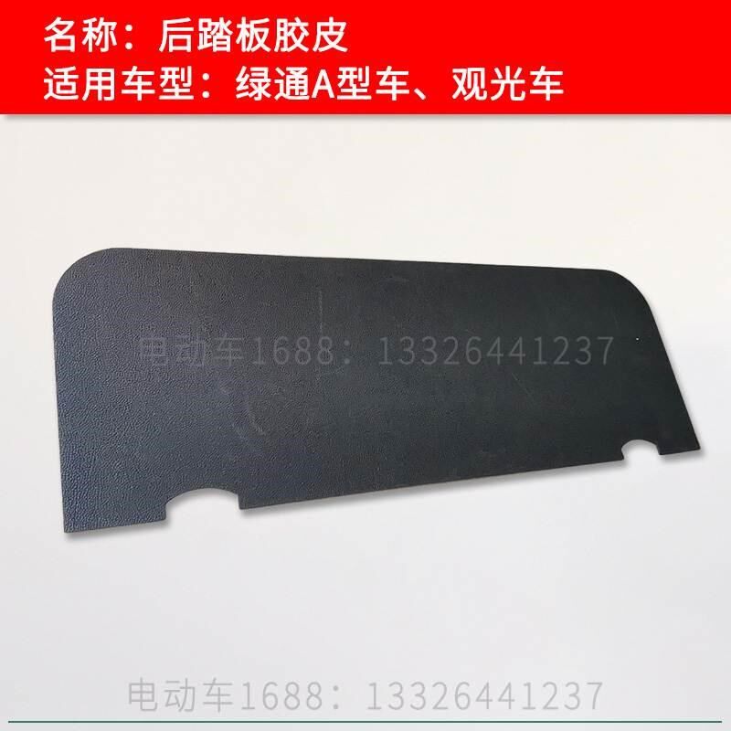 绿通观光车后踏板胶皮 观光车胶垫 景区酒店电瓶车后座踩脚胶垫