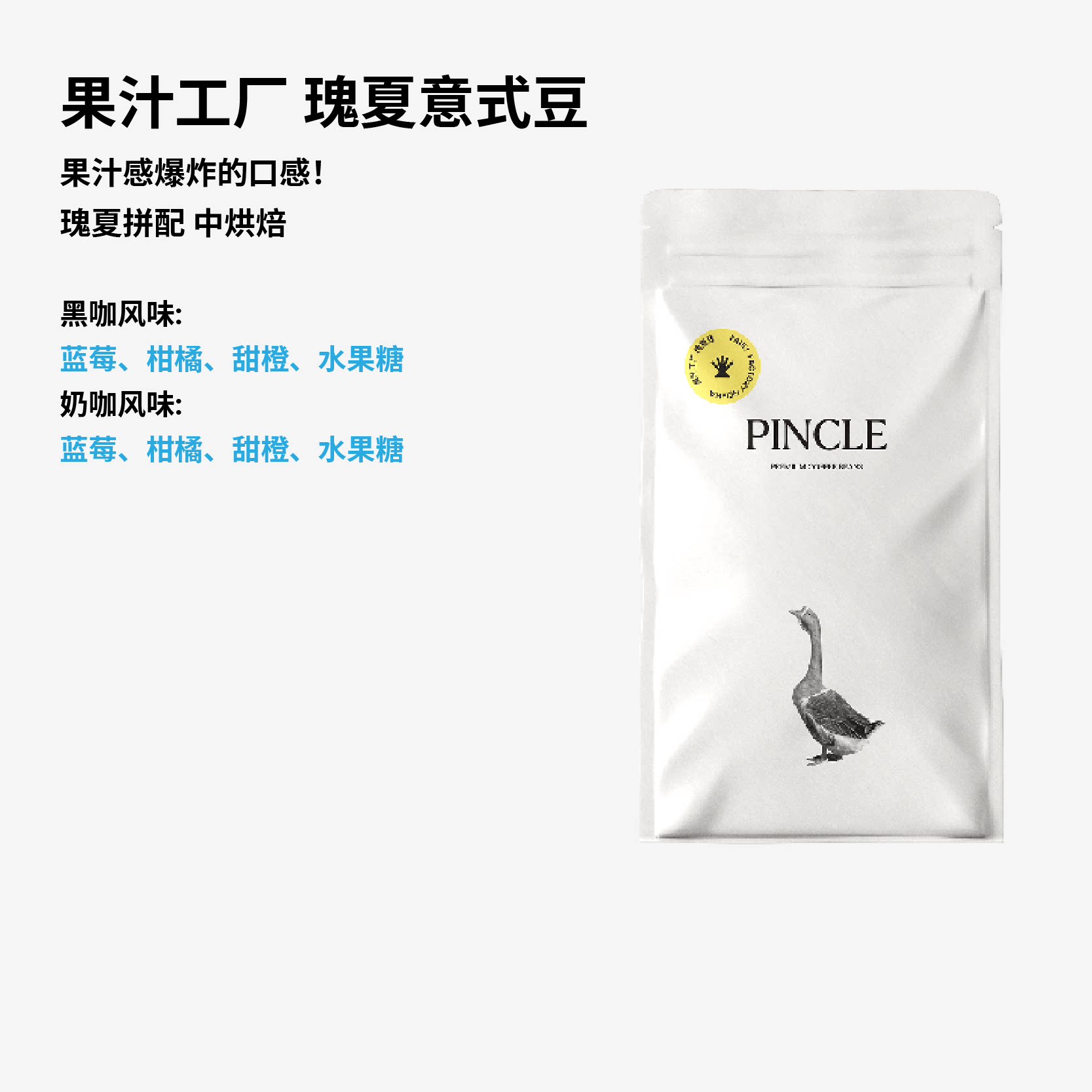 Pincle意式瑰夏果汁拼配咖啡豆