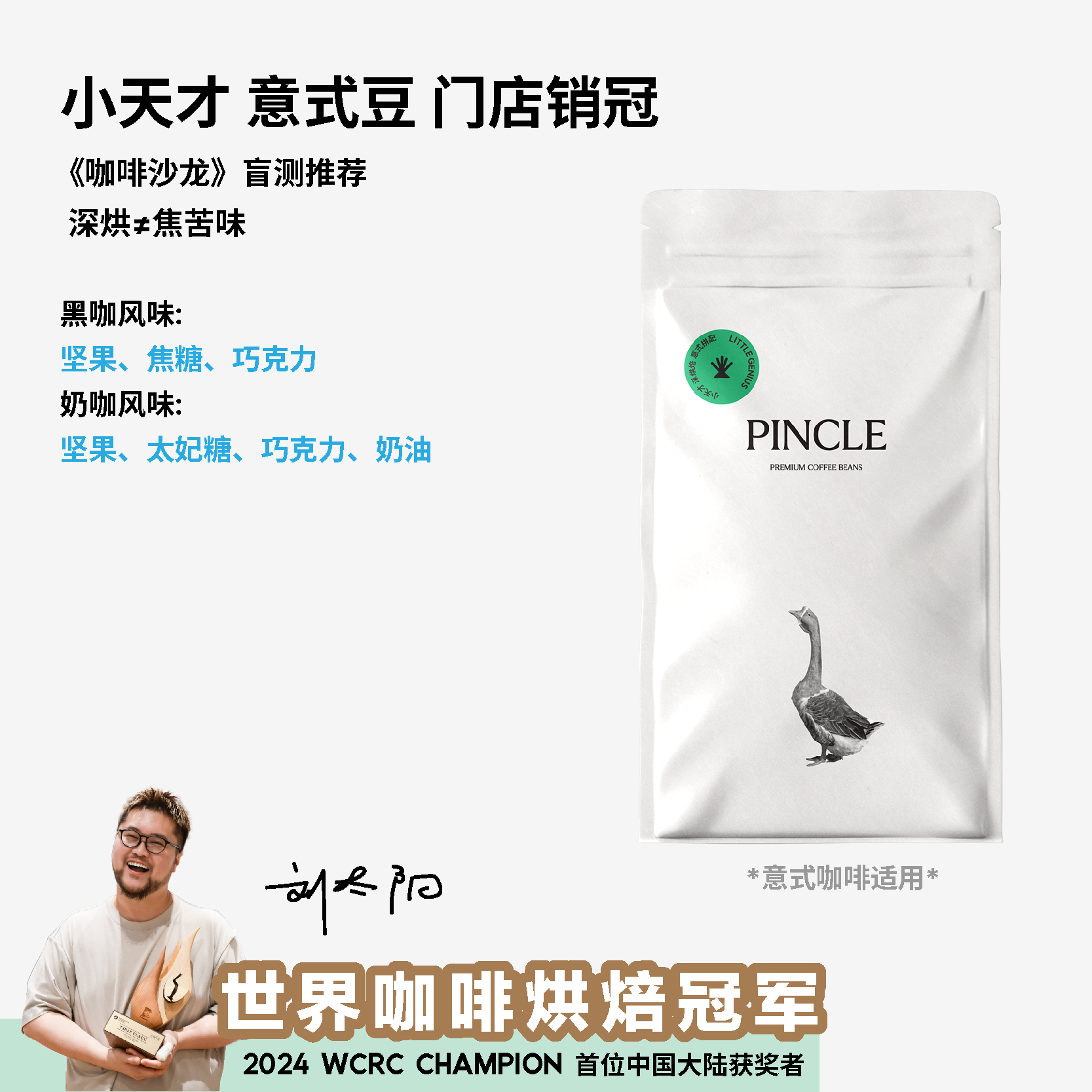 【世界冠军刘太阳】Pincle小天才坚果太妃糖黑巧意式拼配咖啡豆