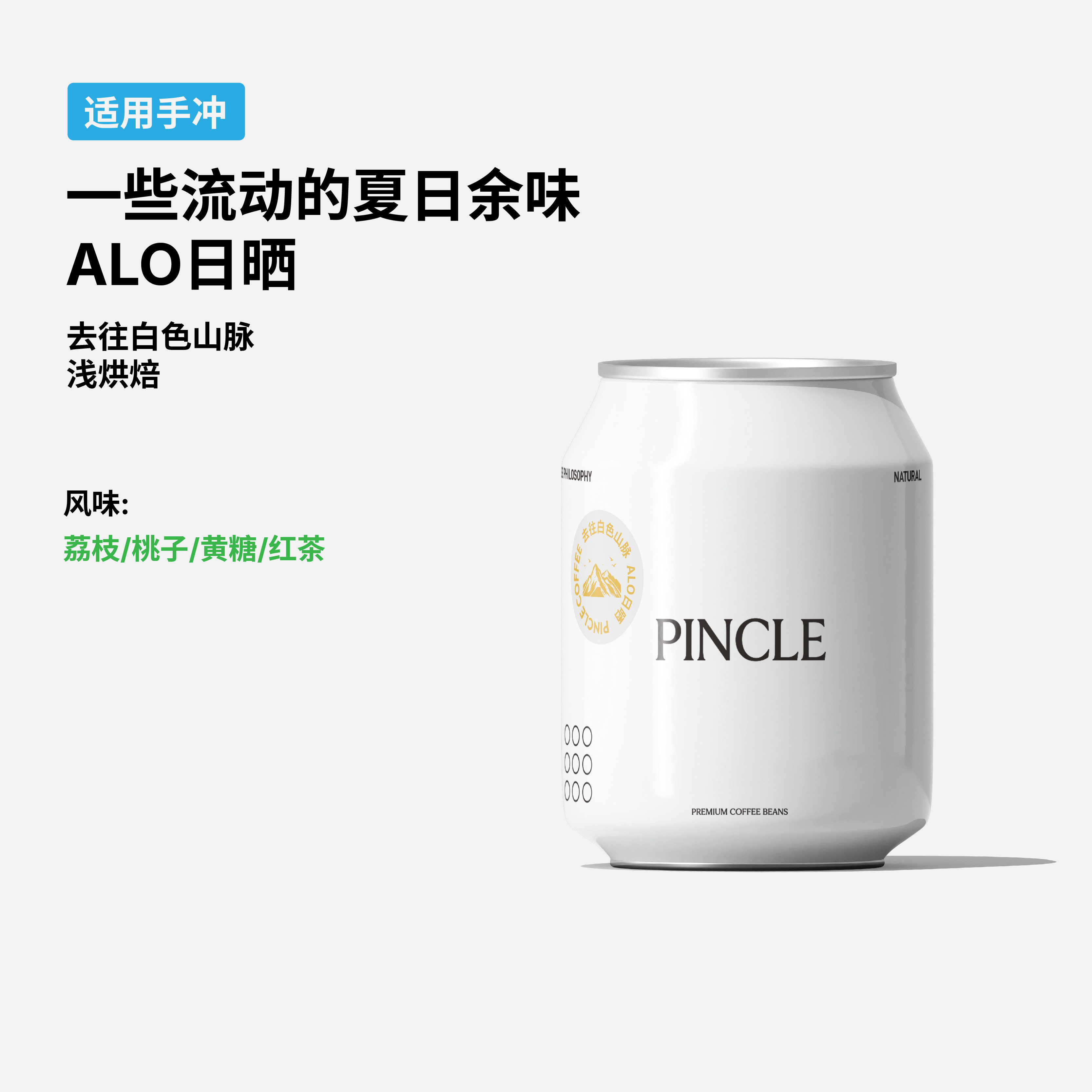 PINCLE拼一口去往白色山脉埃塞Alo日晒荔枝桃子浅烘手冲咖啡豆
