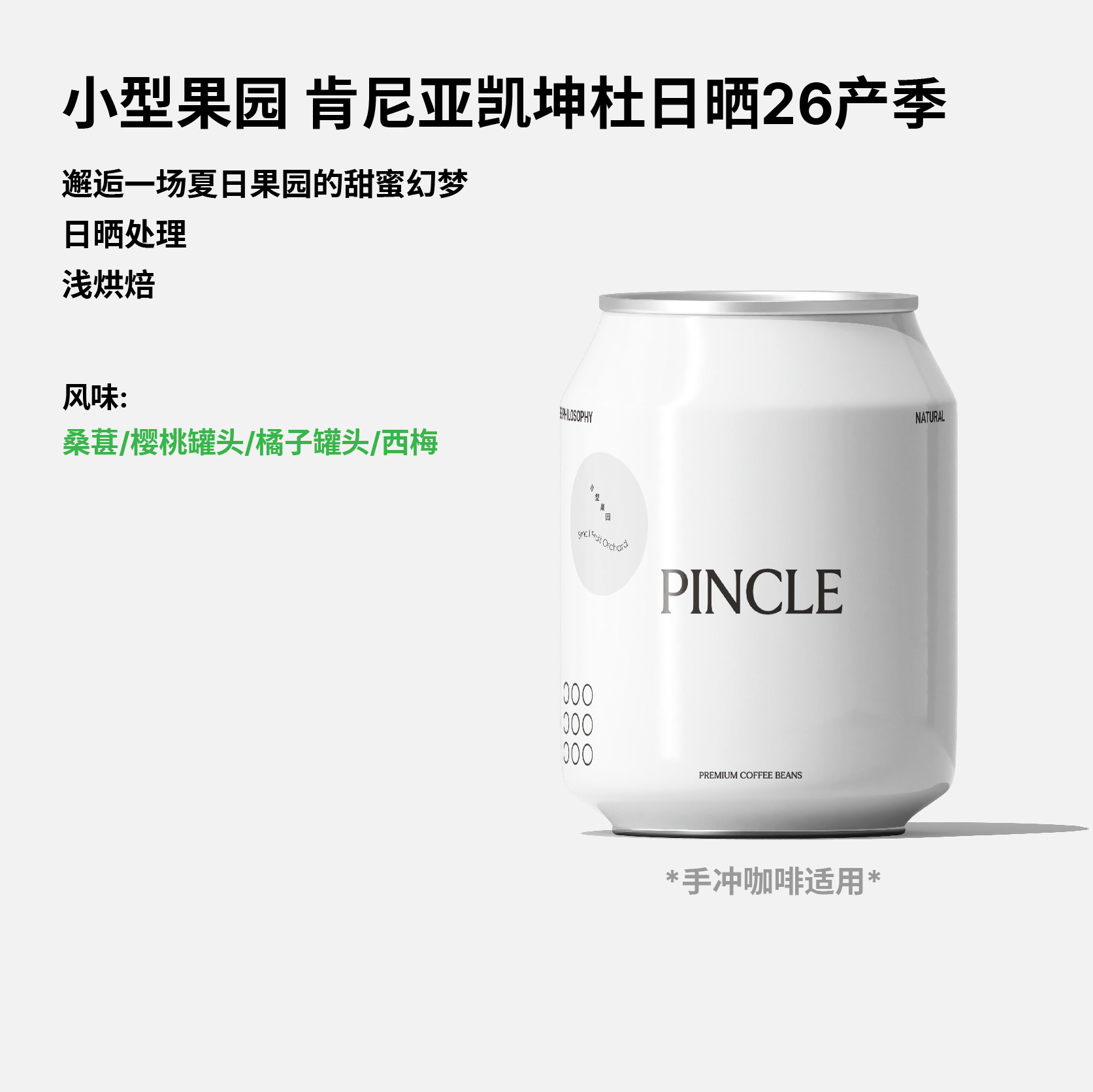 Pincle拼一口日晒手冲咖啡豆图片
