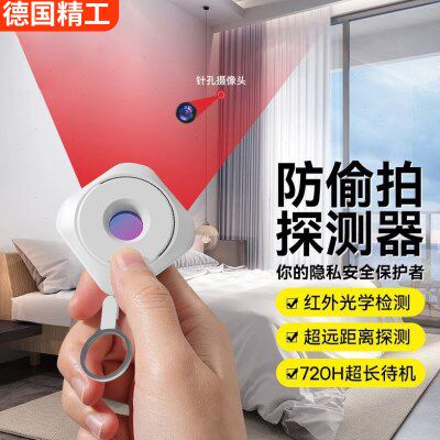德国摄像头智能探测仪红外线酒店防偷摄防窥神器防监控检测器