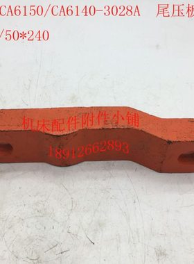 沈阳机床CA6150/CA6140车床配件3028A尾座压板、杠杆Φ24/50*240
