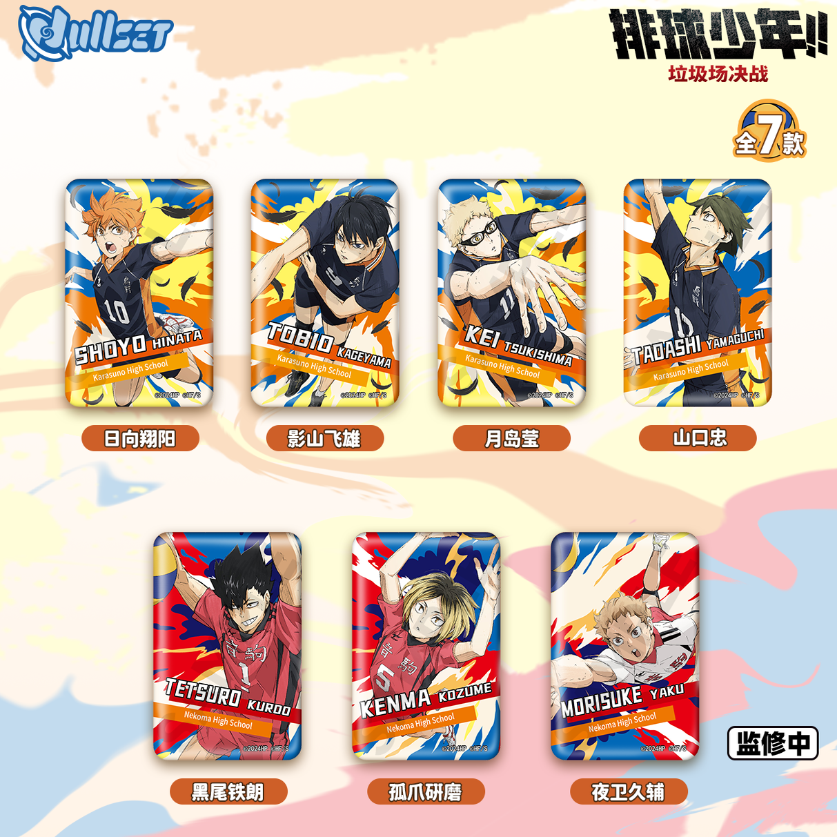 NULLSET正版周边排球少年垃圾场决战定格系列徽章日向飞雄月岛萤